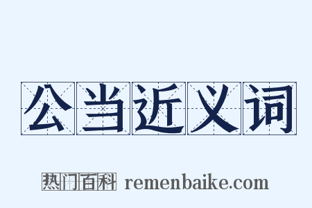 公当近义词是什么意思的图片